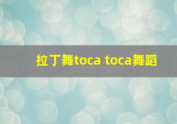 拉丁舞toca toca舞蹈